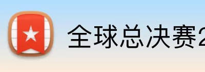 全球总决赛2026 Logo